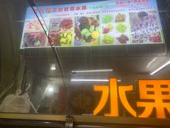 -老炳·七丛松甘草水果