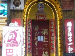 -巴将军·非遗老字号火锅(解放碑店)
