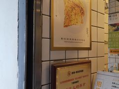 -卞姐蛋饼(陕西南路店)