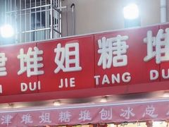 -天津堆姐糖堆刨冰(河东区总店)