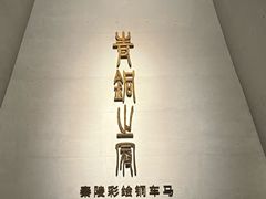 -秦始皇帝陵博物院-丽山园