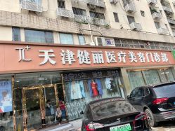 -天津健丽·去眼袋医疗美容机构