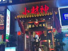 -小财神·老派赣州菜·中华美食地标(第五大道店)