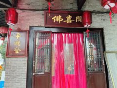 门面-佛喜闻(水绘园店)