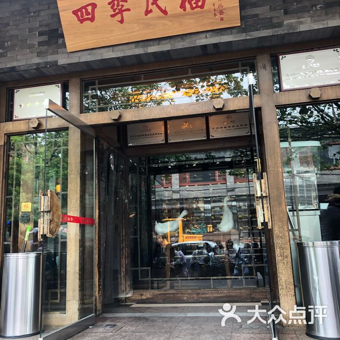 王府井四季民福烤鸭店图片