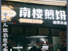 门面-南楼煎饼(南楼总店)