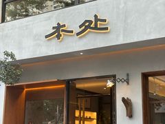 -本处·素食·融合料理(南油店)
