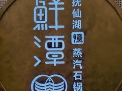 -鲜潭蒸汽石锅鱼(五道口购物中心店)