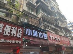 -小吴水煮(羊子巷店)