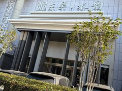 -东吴水韵(吴中店)