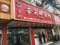 门面-章云板鸭(总店)