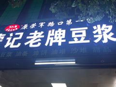 门面-蒙记老牌豆浆