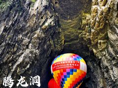 -腾龙洞