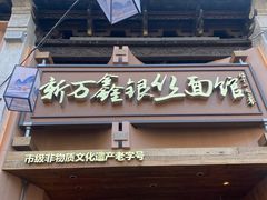 -新万鑫银丝面·非遗无锡味(惠山古镇店)