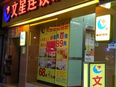-文星酒店(广州北京路步行街海珠广场地铁站店)