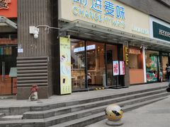 门面-前进麦味·天然烘焙(凯德1818店)