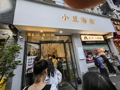 -小豆海棠(嘉兴路店)
