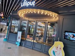-Lilliput·粒粒堡亲子餐厅(嘉定宝龙店)