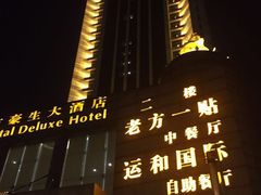 -东方豪生·老方一帖中餐厅