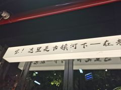 -在老街·淮安大排档·甜麻干煸龙虾·烧烤(河下古镇店)