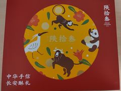 -陕拾叁-西安糕点(北院门创始店)