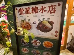 -堂屋糖水店(愚园店)