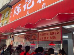 门面-陈记捆鸡