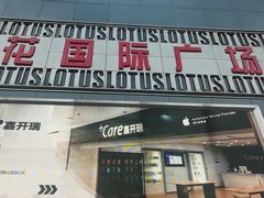 -莲花国际广场
