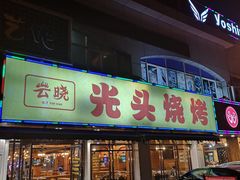 门面-云晓光头烧烤吧(德平路店)
