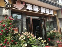 -本味焖罐源(天泽街店)
