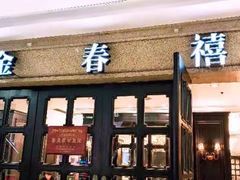 门面-金春禧(世茂国际广场店)