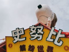 -史努比缤纷世界