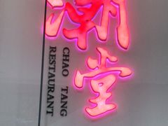 门面-潮堂 · 潮州菜(国贸商城店)