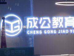 -北京京成公公务员考试考公考编培训课程