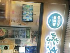 门面-笋爷高汤嗦螺粉·螺蛳粉(上社店)