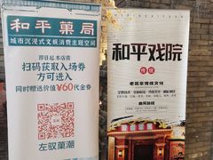 -和平菓局(王府井店)