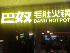 -巴奴毛肚火锅(京西大悦城店)