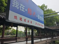 -绍兴老味道·非遗门店(银泰城店)