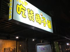 门面-志龙皇冠吃货椰子铺