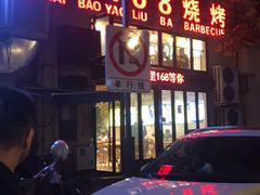 门面-龚海宝· 烧烤· 羊肉原切挂糊更好吃(庄市店)