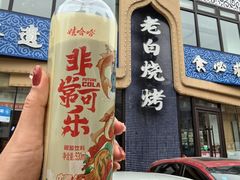 -老白清真烧烤(锦州旗舰店)