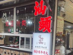 -福合埕牛肉丸(福平路店)