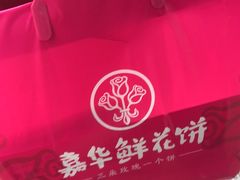 -嘉华鲜花饼·现烤(昆明老街店)