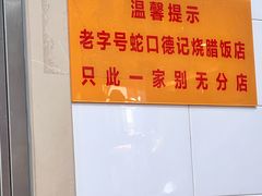 -老字号蛇口德记烧腊饭店·海鲜加工
