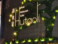 -胡桃里音乐酒馆(下沙店)