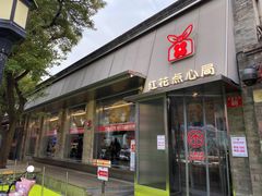 -红花点心局(护国寺店)