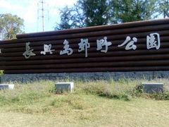 -长兴岛郊野公园农场食堂