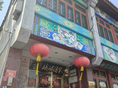 -峨嵋酒家(地安门店)