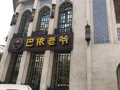-巴依老爷新疆美食(清华东门店)