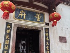 -董府·古宅餐厅